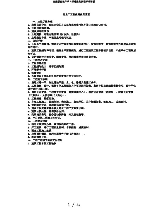 完整版房地产项目报建报批流程标准精版