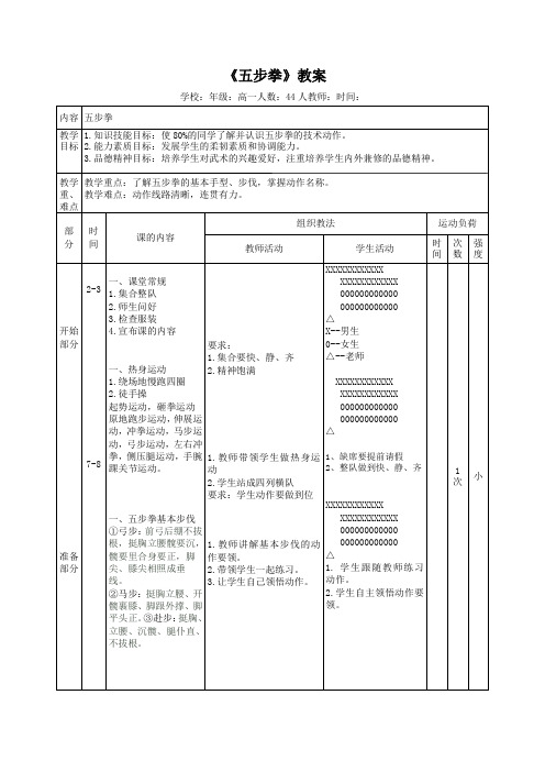 《五步拳》教案-2021-2022学年高中体育与健康人教版全一册