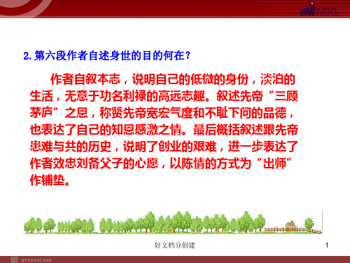 (最新修订)新课标初中语文教学课件：24 出师表(人教版九年级上)_26-30