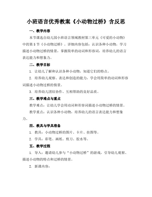 小班语言优秀教案《小动物过桥》含反思