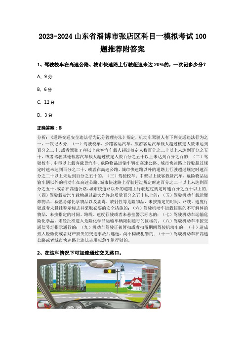 2023-2024山东省淄博市张店区科目一模拟考试100题推荐附答案