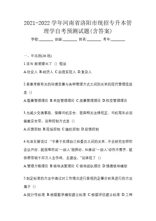 2021-2022学年河南省洛阳市统招专升本管理学自考预测试题(含答案)