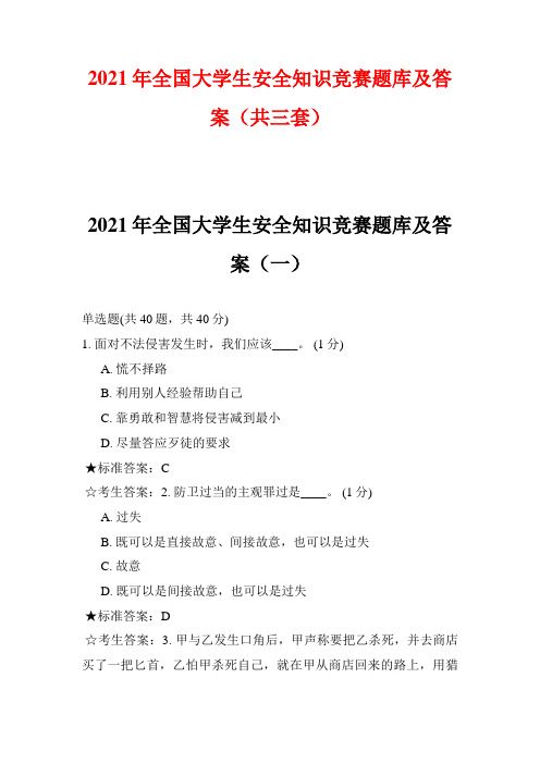 2021年全国大学生安全知识竞赛题库及答案(共三套)