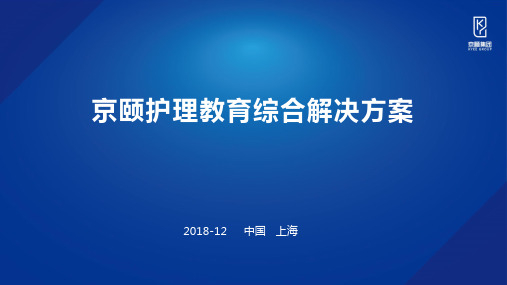 【2018-12-29】京颐护理教育综合解决方案