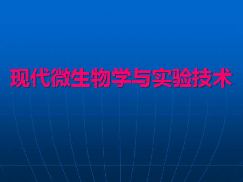 现代微生物学与实验技术 第一章 绪论