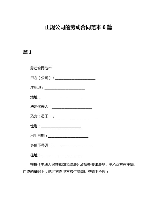 正规公司的劳动合同范本6篇