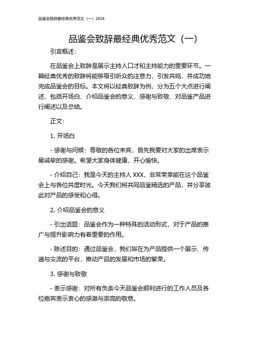 品鉴会致辞最经典优秀范文(一)2024