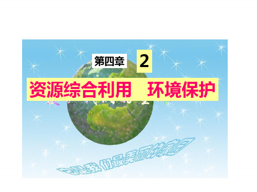 人教版高一化学必修二课件：4.2资源综合利用 环境保护