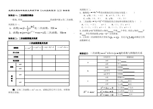 【2019年整理】初中数学九年级下册《二次函数复习1》导学案