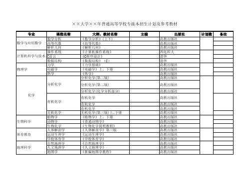 大学普通高等学校专接本招生计划及参考教材