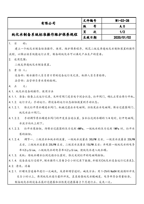 纯化水制备系统标准操作维护保养规程