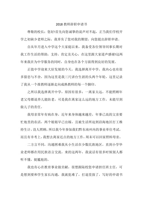 2018教师辞职申请书