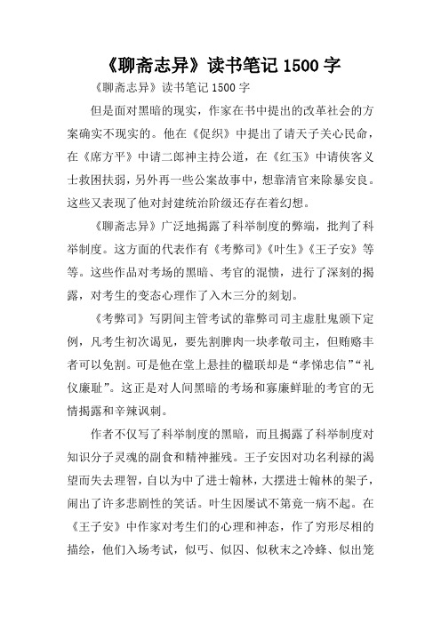 《聊斋志异》读书笔记1500字