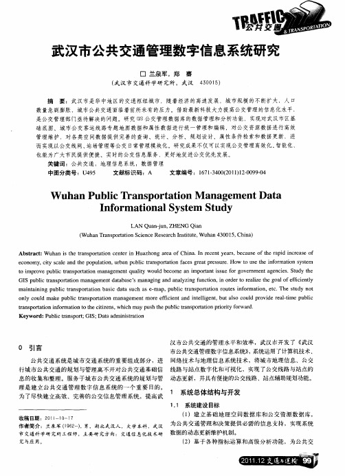 武汉市公共交通管理数字信息系统研究