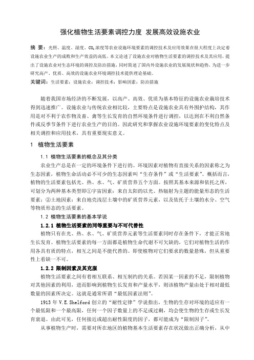 强化植物生活要素调控力度 发展高效设施农业