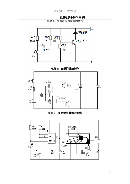 实用电子小制作39例