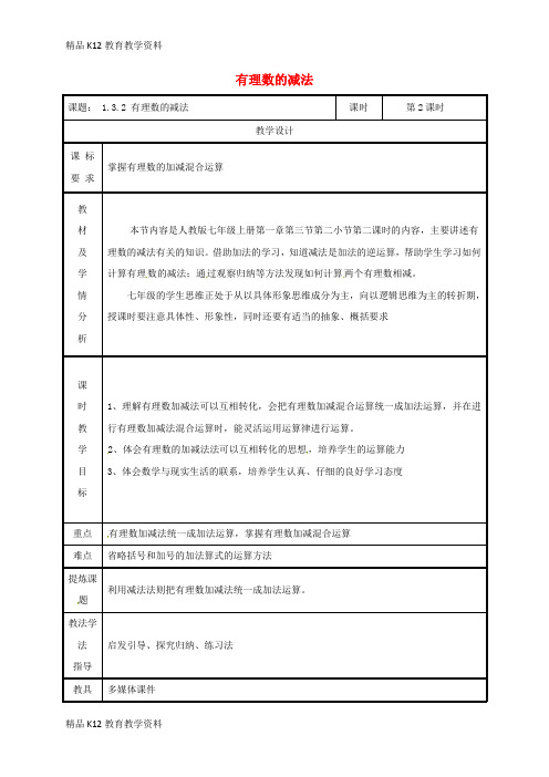 【配套K12】[学习]湖南省益阳市资阳区迎丰桥镇七年级数学上册 第一章 有理数 1.3 有理数的加减