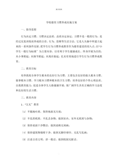 学校德育习惯养成实施方案