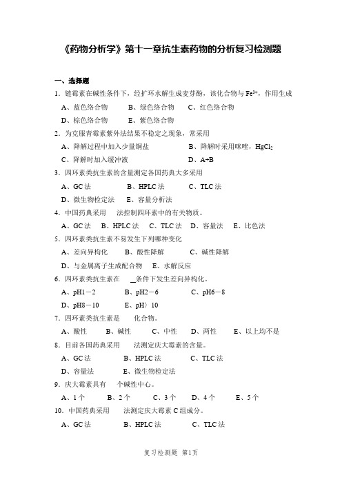 《药物分析学》第十一章抗生素药物的分析复习检测题及答案