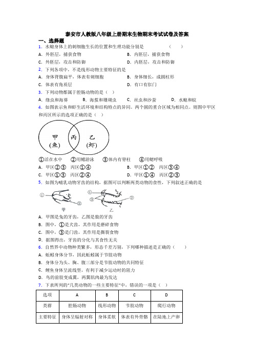 泰安市人教版八年级上册期末生物期末考试试卷及答案