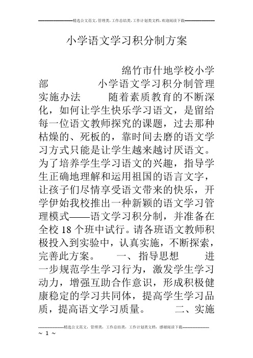 小学语文学习积分制方案