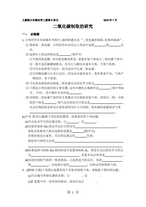 人教版九年级化学上册 第6单元  二氧化碳制取的研究 课后巩固强化激活培优作业本-精选教学文档