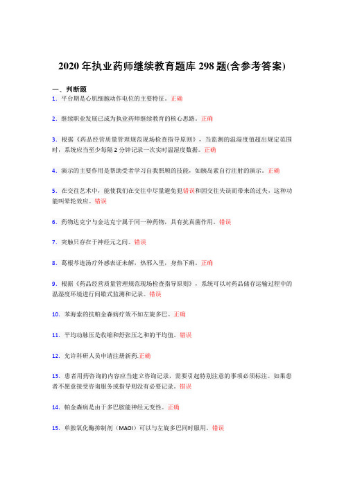 最新精编2020年执业药师继续教育考核题库298题(含标准答案)