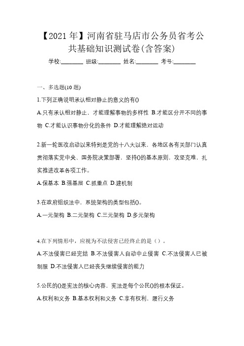 【2021年】河南省驻马店市公务员省考公共基础知识测试卷(含答案)