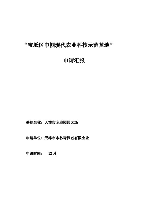 巾帼现代农业示范基地申请报告