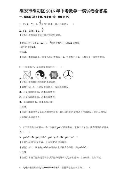 淮安市淮阴区2016年中考数学一模试卷含答案