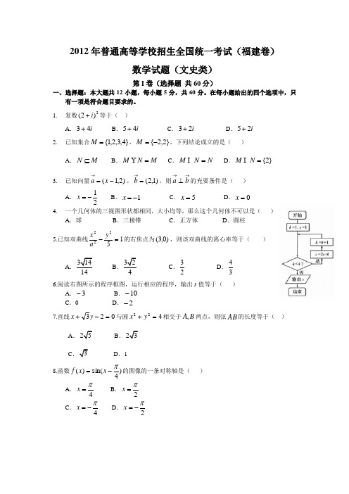 2012年福建高考文科数学试卷与答案(word版)