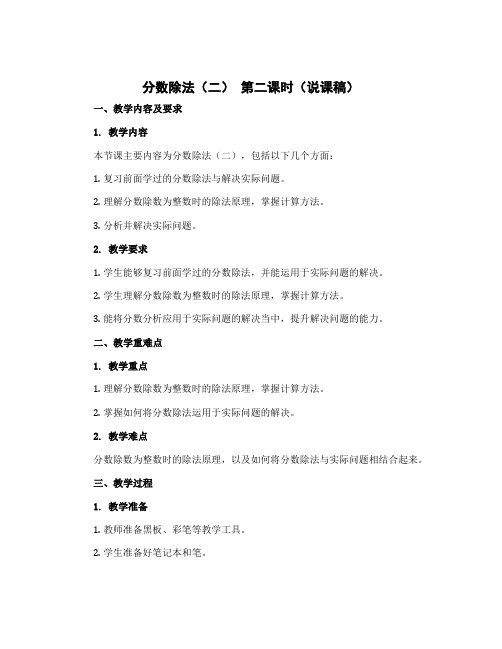 分数除法(二) 第二课时(说课稿)-2022-2023学年数学五年级下册 北师大版