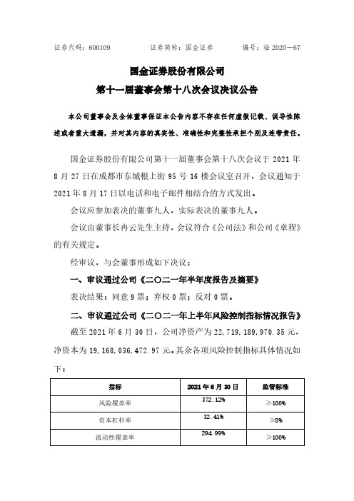 600109国金证券股份有限公司第十一届董事会第十八次会议决议公告