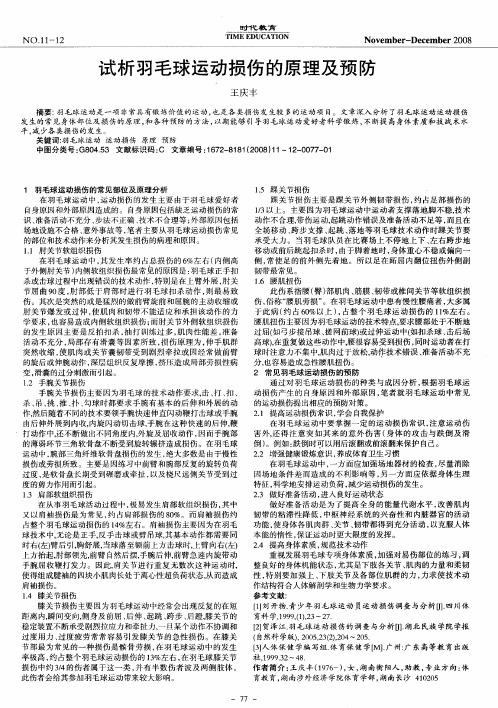 试析羽毛球运动损伤的原理及预防