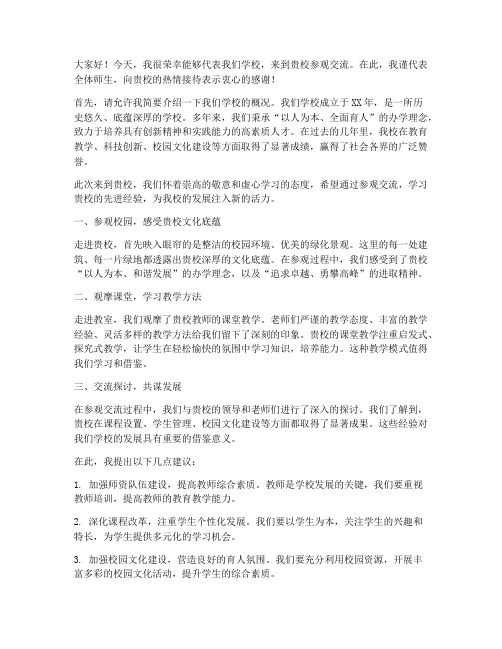 去其他学校参观发言稿范文