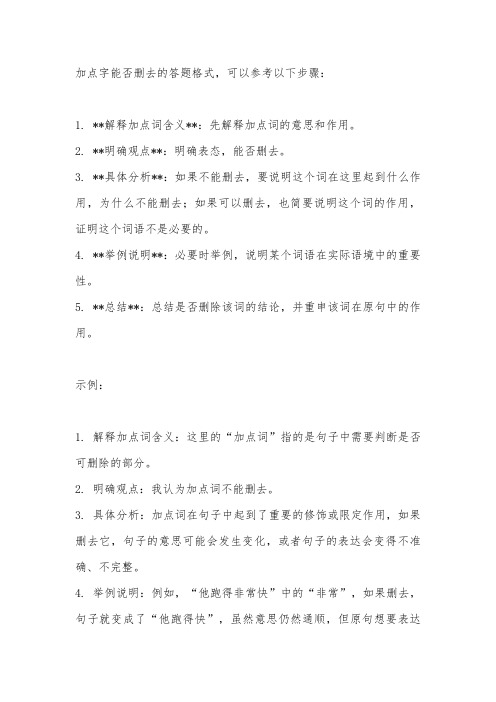 加点字能否删去的答题格式