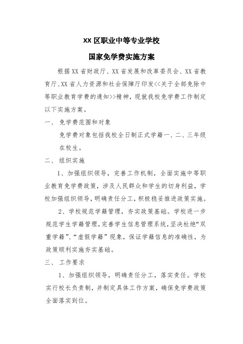 XX区职业中等专业学校国家免学费实施方案(2024年)