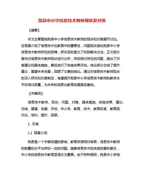 我县中小学信息技术教师现状及对策