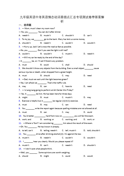 九年级英语中考英语情态动词易错点汇总专项测试卷带答案解析