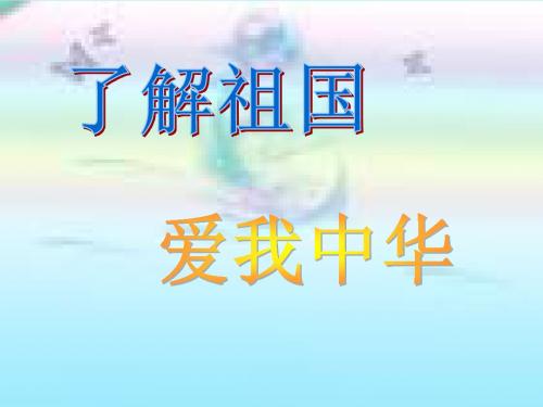 九年级第二单元 了解祖国 爱我中华 知识点