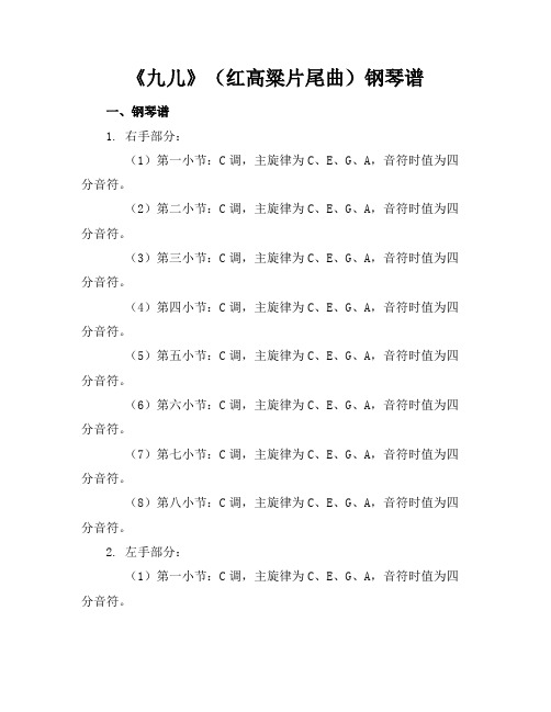 九儿(红高粱片尾曲)钢琴谱钢琴简谱数字谱钢琴双手简谱