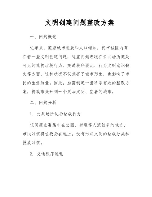 文明创建问题整改方案