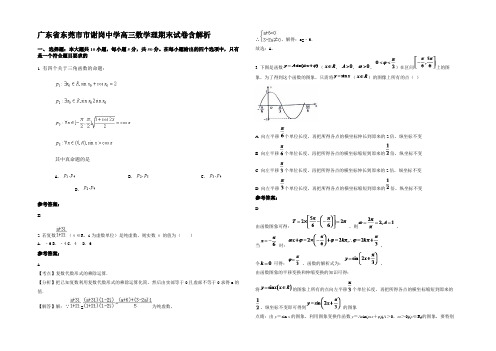 广东省东莞市市谢岗中学高三数学理期末试卷含解析