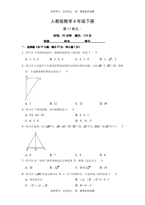 人教版数学八年级下册第十七单元测试试卷(含答案)(1)