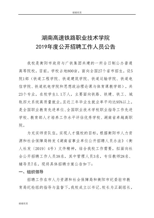 湖南高速铁路职业技术学院2019年度公开招聘工作人员公告.doc