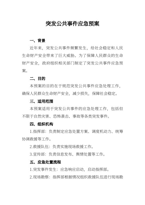 突发公共事件应急预案