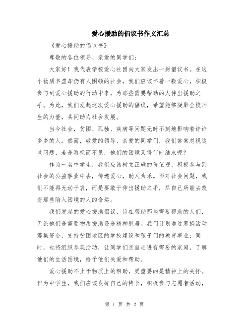 爱心援助的倡议书作文汇总