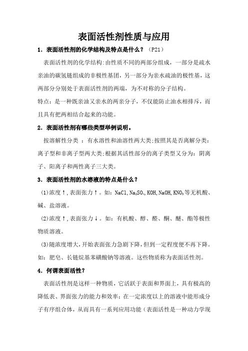 表面活性剂性质与应用