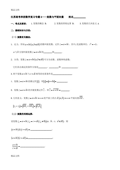 最新高考单招数学复习专题4——复数与平面向量(概念)1.27