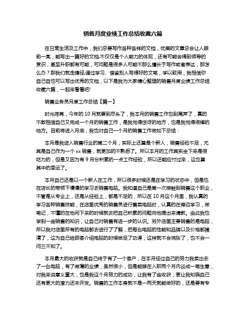 销售月度业绩工作总结收藏六篇